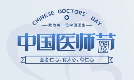 中国医师节 | 医者仁心，，，，，，，，有人心，，，，，，，，有仁心