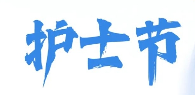 护士节 | 爱满四序 初心如磐