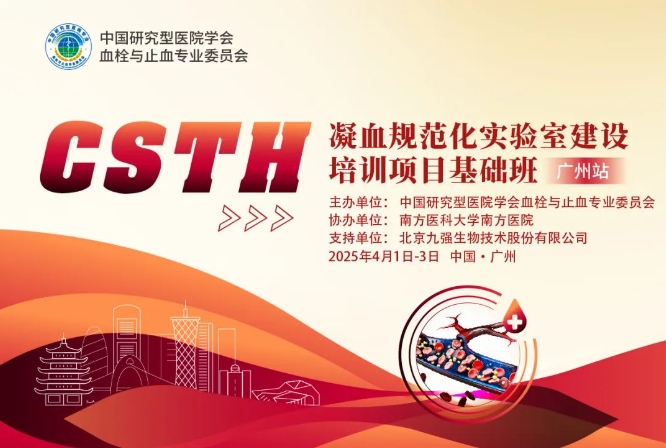 最后10天！CSTH凝血规范化实验室建设培训项目基础班（太原站）报名即将阻止